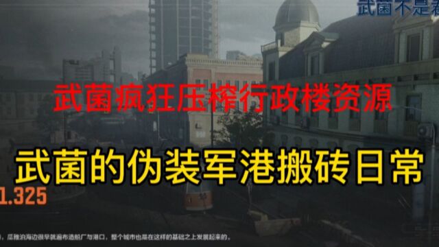 武菌疯狂压榨行政楼资源 武菌的伪装军港搬砖日常 