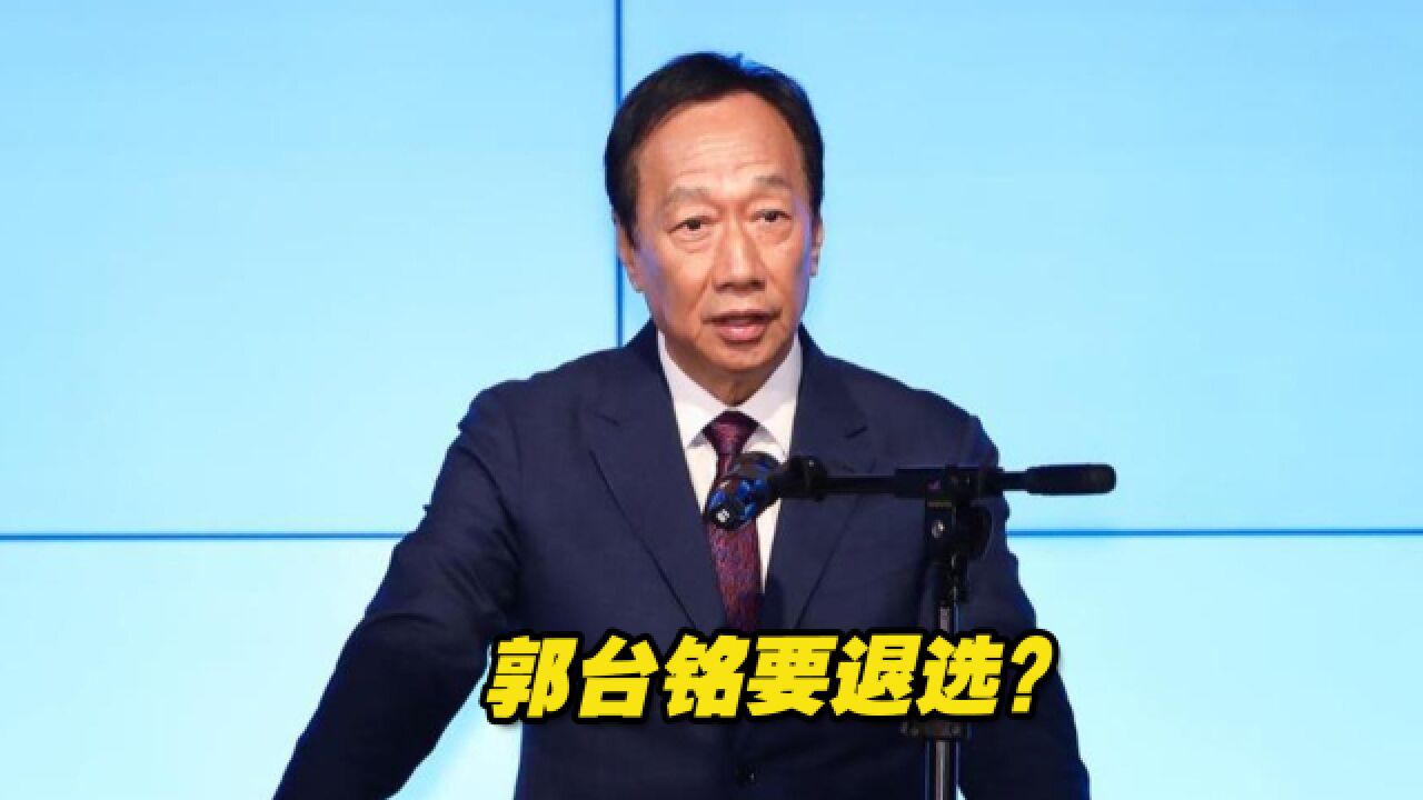 郭台铭要退选?郭办发言人回应了!