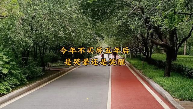 买房 #楼市 #住房 #房价 #房产知识