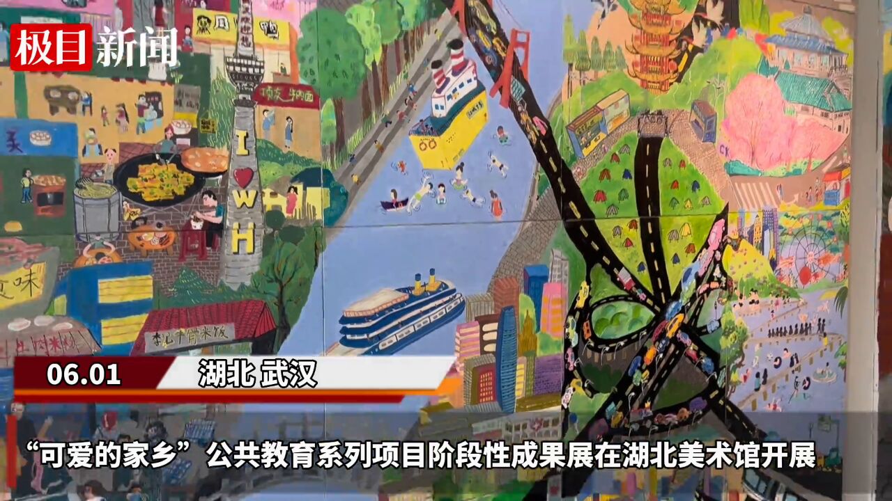 【视频】湖北美术馆举办“六一”特别活动:画作赞家乡 童谣颂童年