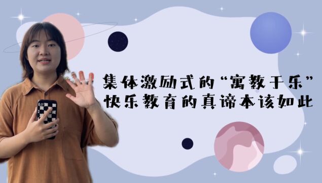 青椒视评 | 集体激励式“寓教于乐”,展现快乐教育真谛