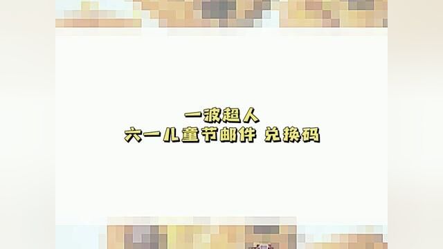 #一波超人 儿童节邮件? 万能碎片兑换码 剑豪 杨戬