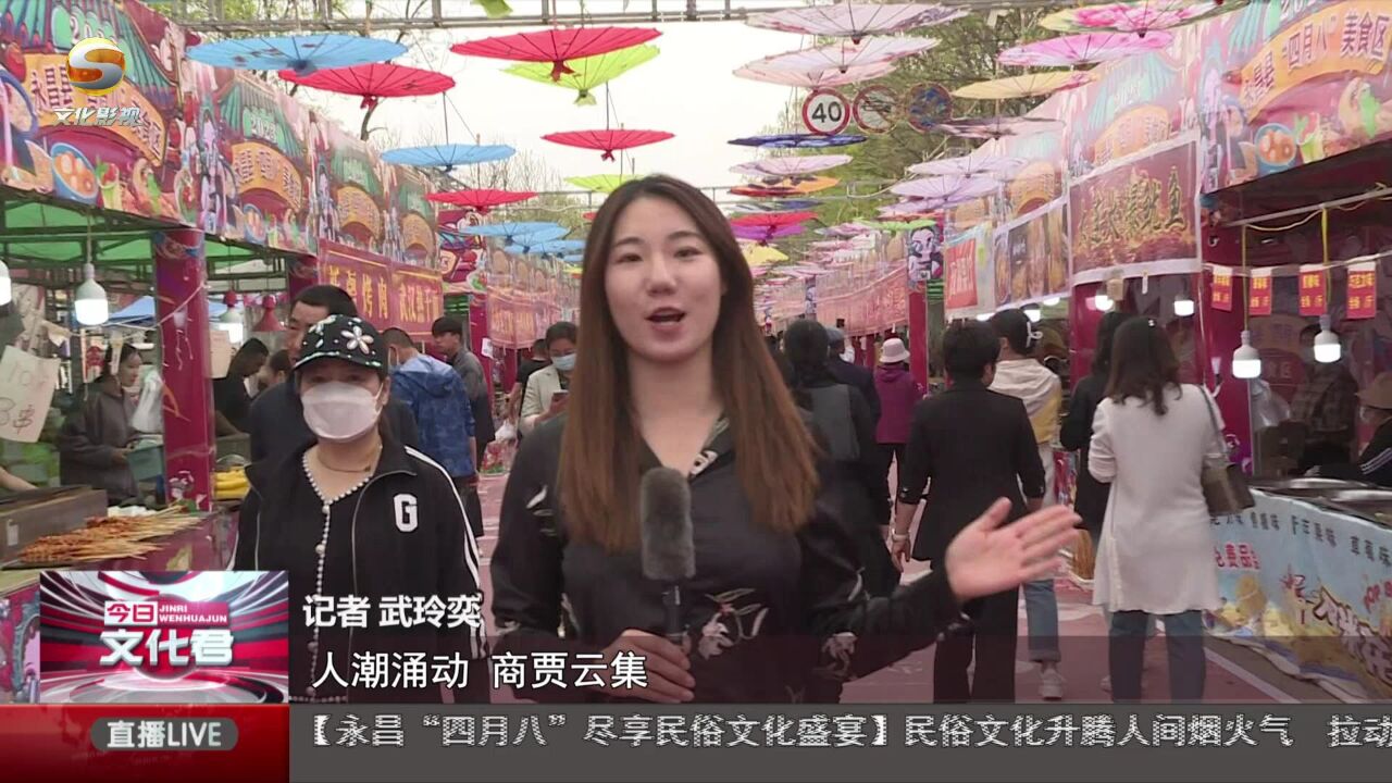 民俗文化升腾人间烟火气 拉动旅游消费暖经济