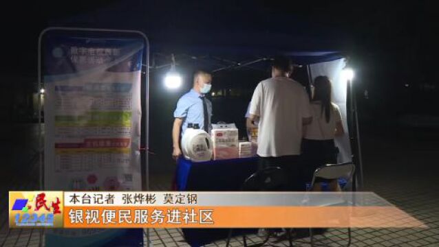 多渠道,多优惠!阳江银视数字电视便民服务进社区→