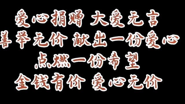 虽然我不富裕,但我会尽我所能,尽自己绵薄之力,一份捐赠,一份爱心,让爱心在希望中绽放,让希望在教育中成长,加油孩子!