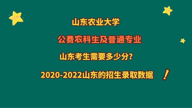 山东农业大学,公费农科生及普通专业,山东需要多少分?省排名?