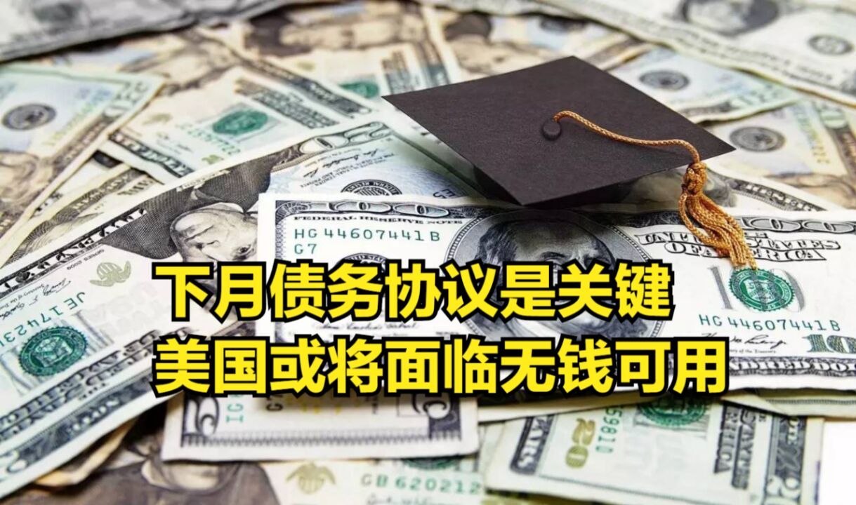 金库已接近枯竭!下月债务协议是关键,美国或将面临无钱可用