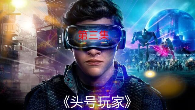 第三集丨vr梦想世界《头号玩家》