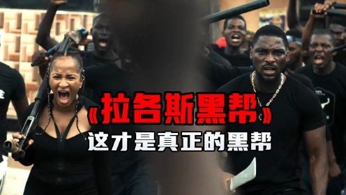 2023最新犯罪片《拉各斯黑帮》非洲陈浩南，这才是真正的黑帮（二）