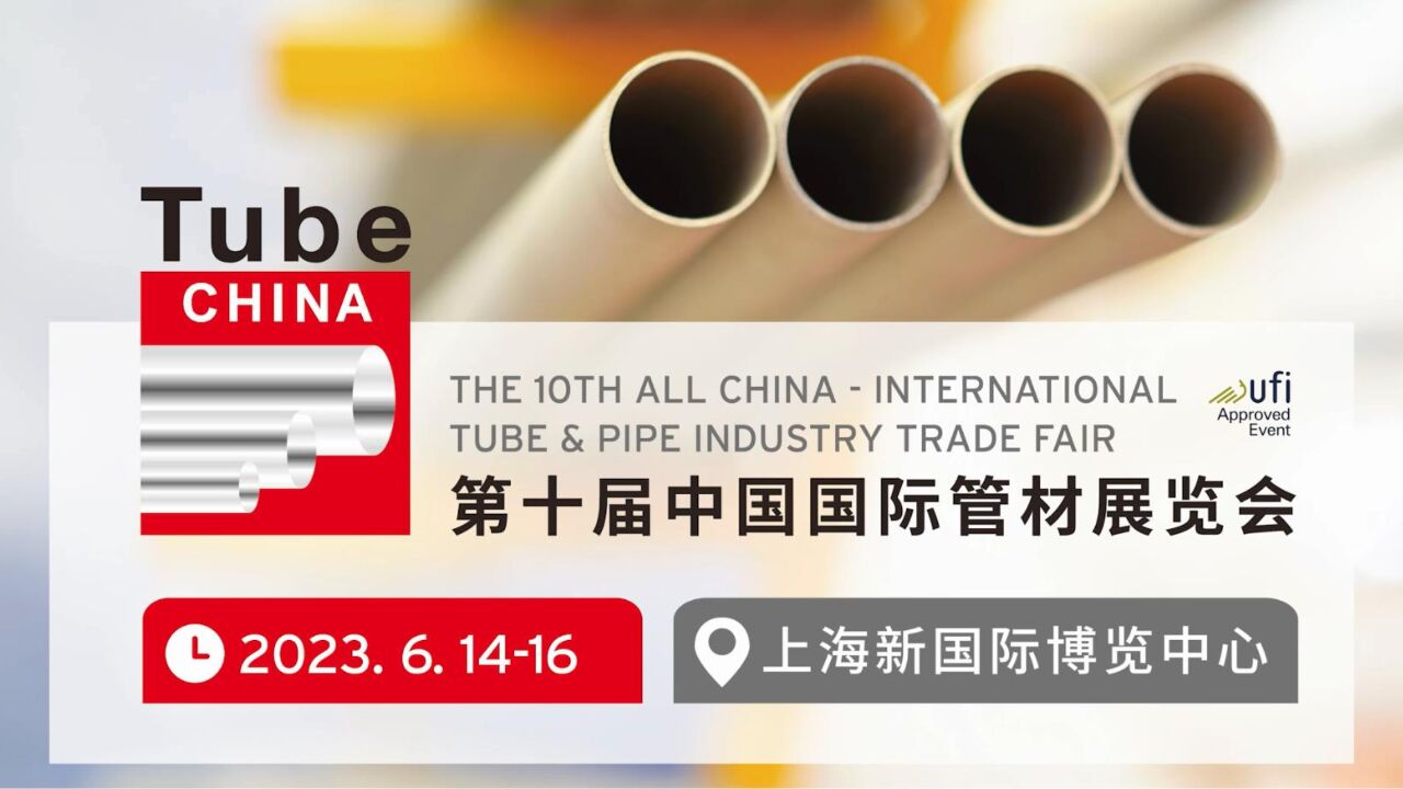 Tube China 2023 管材展览会 6月|上海浦东 璀璨今夏!