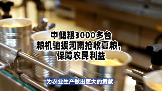 中储粮3000多台粮机驰援河南抢收夏粮,保障农民利益