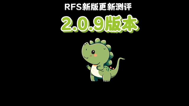 rfs新版更新测评之2.0.9版本