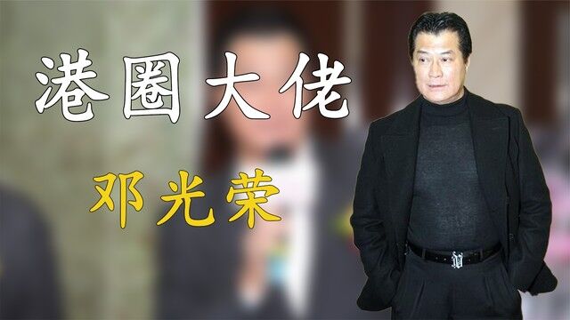 邓光荣:让向华强低头,当众怒批郑少秋,他到底是什么来头