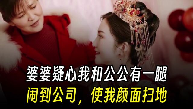 婆婆疑心我和公公有一腿,闹到公司,使我颜面扫地