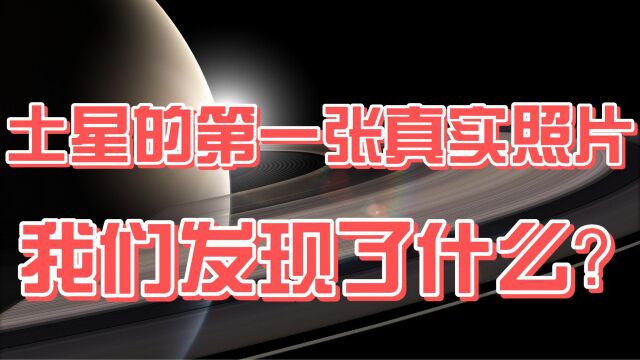 土星的第一张真实照片,我们发现了什么?