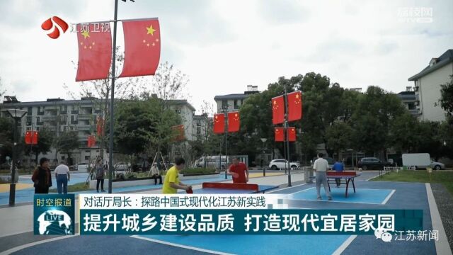 【对话厅局长:探路中国式现代化江苏新实践】提升城乡建设品质 打造现代宜居家园