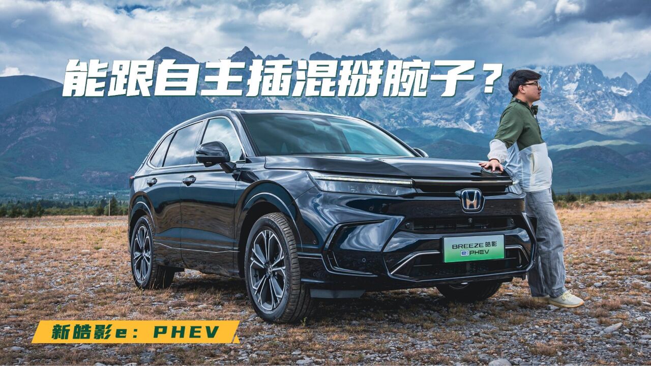 能跟自主插混掰腕子?试驾新皓影e:PHEV!