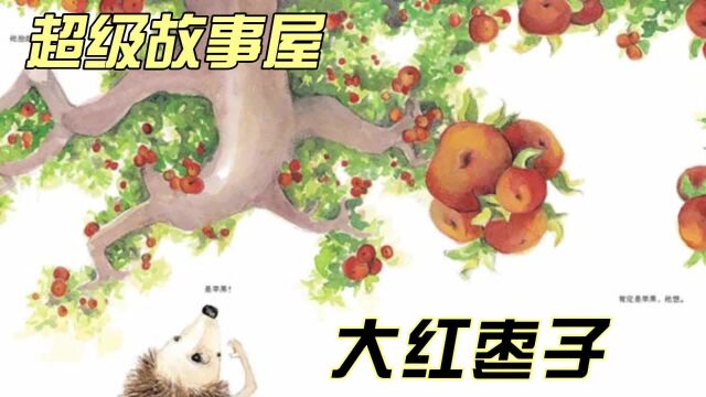 【超级故事屋】大红枣子 小伙伴的团结合作,就是那么的开心