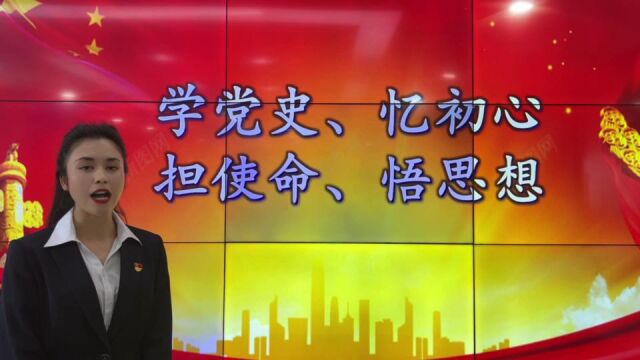 政法委党支部——学党史 忆初心 担使命 悟思想