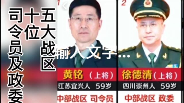 五大战区十位司令员及政委