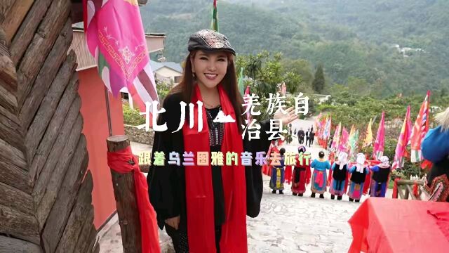 跟着乌兰图雅音乐去旅行 | 走进北川石椅羌寨