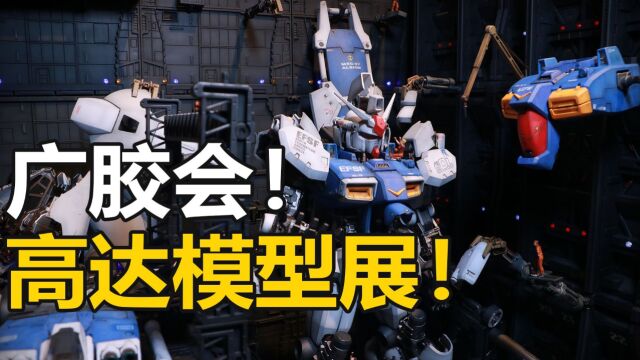 谁说杂兵不能改变战局?广胶会高达模型展探访!