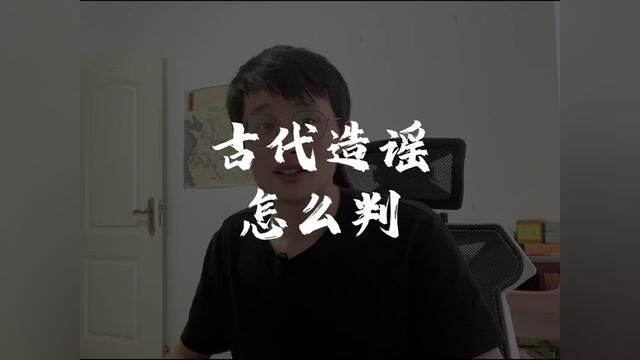 谣言止于智者?不存在的,谣言只有在严刑中才不会传播#造谣可耻 #诗词vae