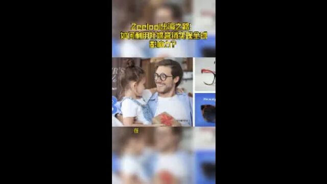 Zeelool出海之路:如何利用社媒营销实现全球影响力?