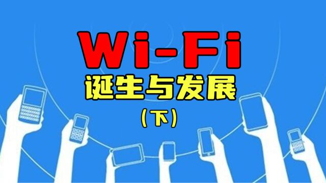 WiFi的诞生与发展(下)