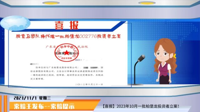 柏堡龙002776最新索赔提示 又一批投资者立案 符合条件可参加索赔