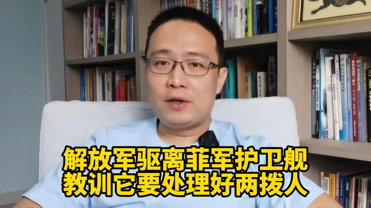 解放军驱离菲军护卫舰!教训菲律宾,要处理好两拨人!