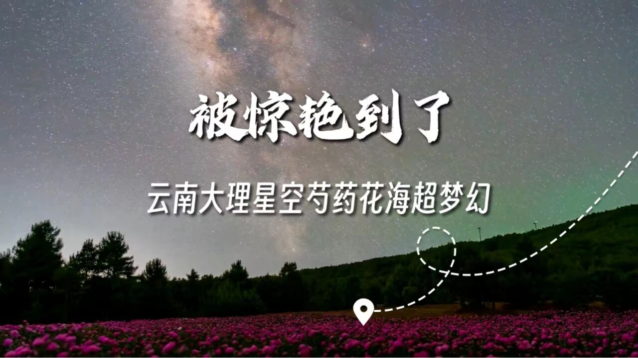 被惊艳到了!云南大理星空芍药花海超梦幻