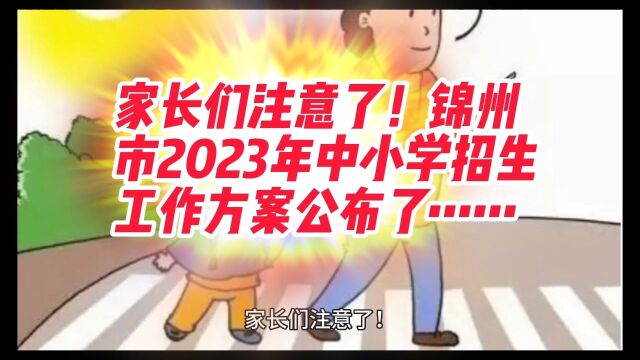 家长们注意了!锦州市2023年中小学招生工作方案公布了……