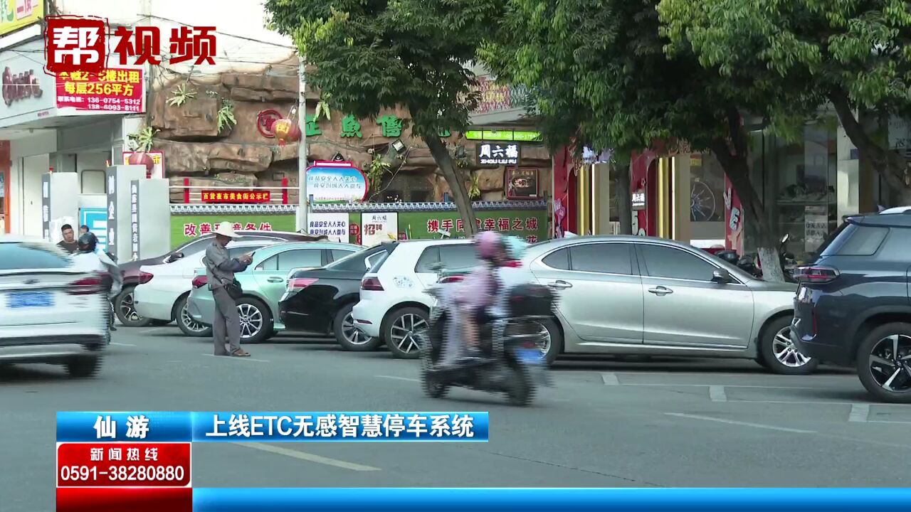 ETC无感智慧停车系统正式启用!仙游已覆盖1450个道路泊位