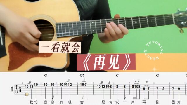 再见 纯音乐 吉他单音歌曲solo吉他谱