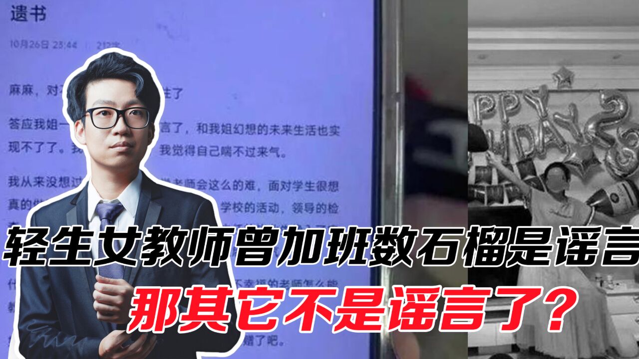 轻生女教师曾加班数石榴,官方回应是谣言,遗书字字令人痛心