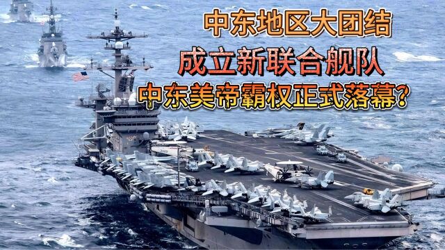 中东地区大团结,成立新联合舰队,中东美帝霸权正式落幕?