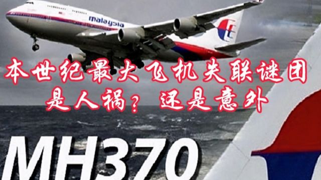 本世纪最大飞机失联事件,为什么知道马航MH370真相的不敢公布