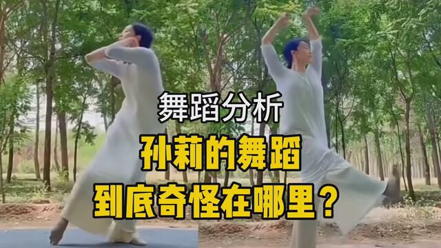 【Thea】孙莉舞蹈分析来啦|律师函警告? #孙莉 #舞蹈