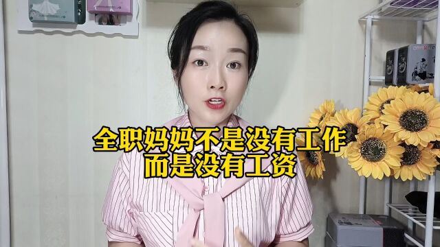 全职妈妈不是没有工作,而是没有工资.