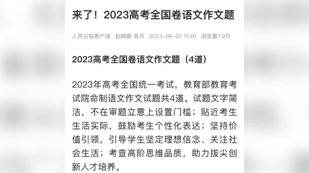 汇总来了!2023年全国高考作文题目:北京“续航”,上海“好奇心”