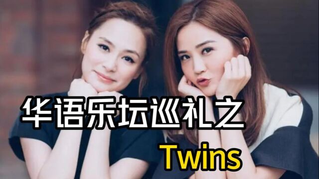 盘点Twins经典歌曲,回忆令我们青春记忆闪回的点滴!!