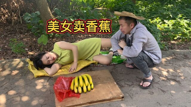 农村搞笑视频:美女卖香蕉