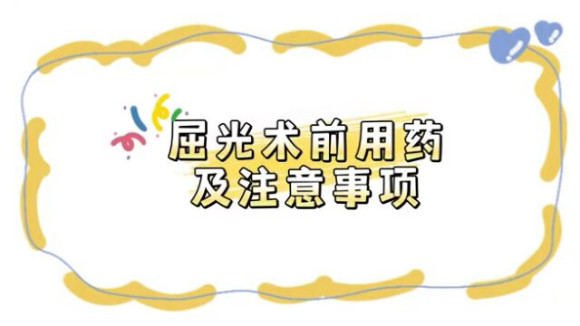 兰州普瑞眼视光医院,近视手术术前用药注意事项