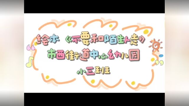 滨城区市西街道中心幼儿园原创绘本故事《不要跟陌生人走》( 小三班)