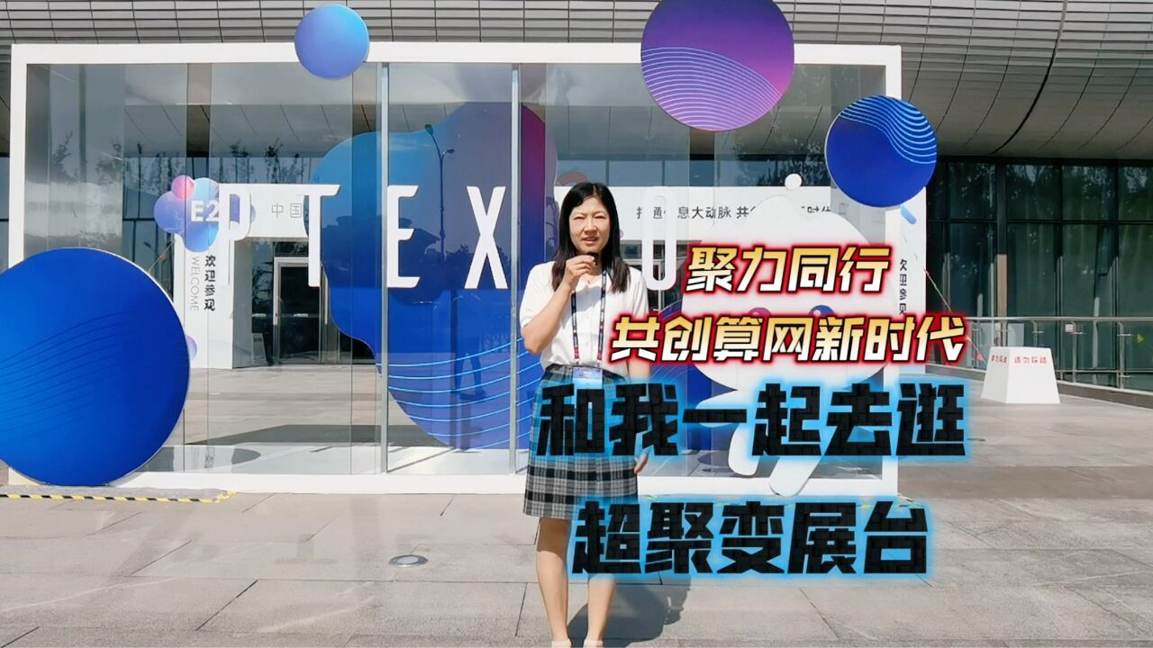 打卡超聚变展台:聚力通行,共创算网新时代