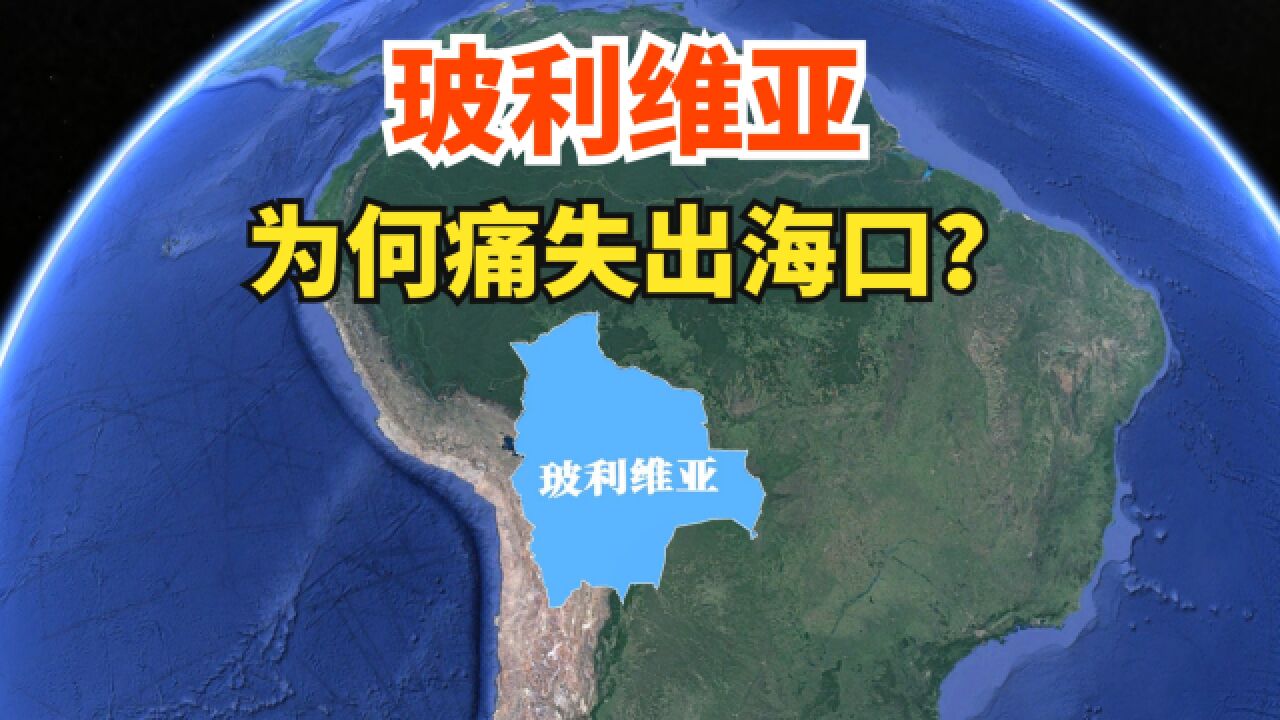 与以色列断交的玻利维亚,是个怎样的国家?他怎么痛失出海口的?