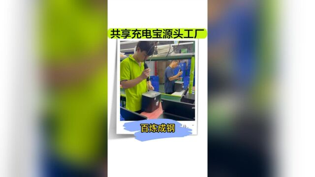 好产品不怕被竞争,共享充电宝源头工厂