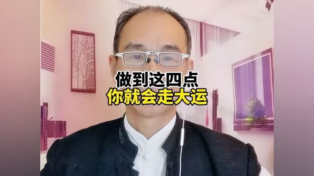 你相信运气吗?做到这四点,你就可以走大运了.