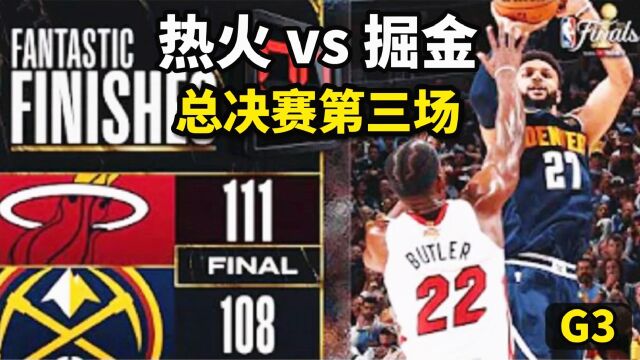 NBA总决赛:热火vs掘金 第三场!2K神预测!